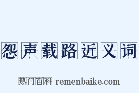 怨声载路近义词是什么意思的图片